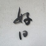 好日 - ”好日”