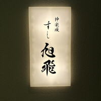 神楽坂すし旭飛 - 