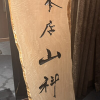 本店山科 - 