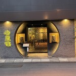 中国料理 廣豊楼 - 