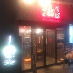 油そば 東京油組総本店 - 