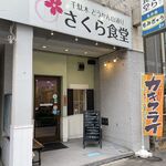 さくら食堂 - 