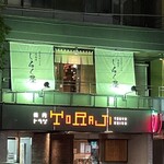 西麻布 しるく屋 - トラジの２階。