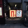 過門香 銀座本店