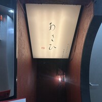 鉄板焼き あさひ - 