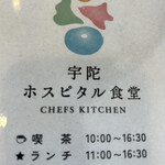 宇陀ホスピタル食堂 - 