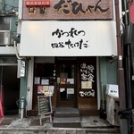 かつれつ四谷たけだ - ここ！！！