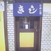 きじ 本店 きじ 本店