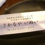 さかなや　いぬい - 