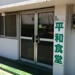 平和食堂 - 2014年7月15日撮影