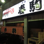 春駒 - ようやく店の前にやって来ました。