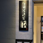 寿司居酒屋・藤 - 