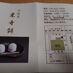 御菓子司 東寺餅 - 