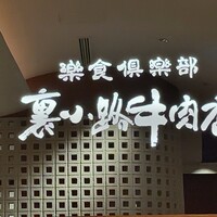 楽食倶楽部 裏小路牛肉店 - 