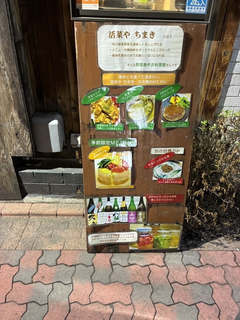 メニュー写真 : お野菜料理専門店 活菜や ちまき - 大森/野菜料理 | 食べログ