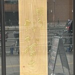 鰻う おか冨士 - 