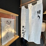 鰻う おか冨士 - 店内暖簾