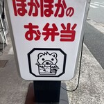 ニューほかほかのお弁当 - 