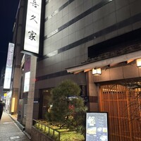 喜久家 - 