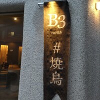 新福島焼鳥 B3 - 店頭幕