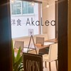 洋食AkaLea