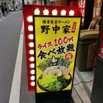 横濱家系ラーメン 六代目 野中家 - 2025年３月１３日現在の税込み１００円食べ放題ライスの看板