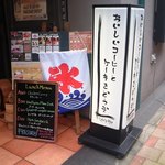 Cafe la voie - [外観] 玄関脇 美味しい珈琲の看板等々