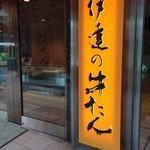 伊達の牛たん本舗 - 