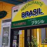 レストランブラジル 群馬県大泉店 - 