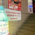 韓国居酒屋 ダンバム - 外観