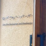 なぎさのハンバーガー - 