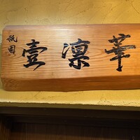 祇園 壹凛華 - 
