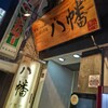 黒豚しゃぶ鍋 ぞうすいの店 八幡