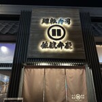 廻転寿司弁慶 - 