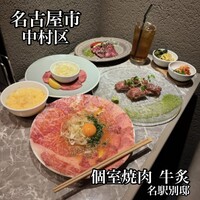個室焼肉 牛炙 名駅別邸 - 