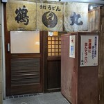 手打ちうどん 鶴丸 - 