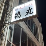 手打ちうどん 鶴丸 - 