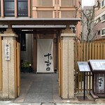 鰻 十和田 - 外観