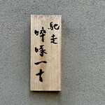 馳走 啐啄一十  - 