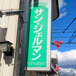 サンジェルマン - 