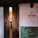 炭焼創彩鳥家 人見 - 店外観②