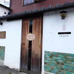 炭焼創彩鳥家 人見 - 店外観①