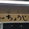 ちょうじ屋