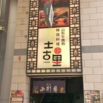 和牛焼肉 土古里 - 店舗入口