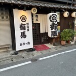 焼鳥屋 有馬 - 