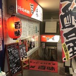 百味 - 平日昼から転がり落ちる人が多数