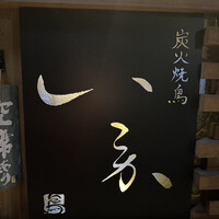 炭火焼鳥 いこか - 