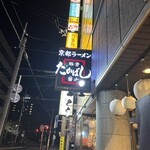 たかばしラーメン - 
