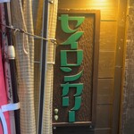 セイロンカリー - 