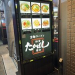 たかばしラーメン - 